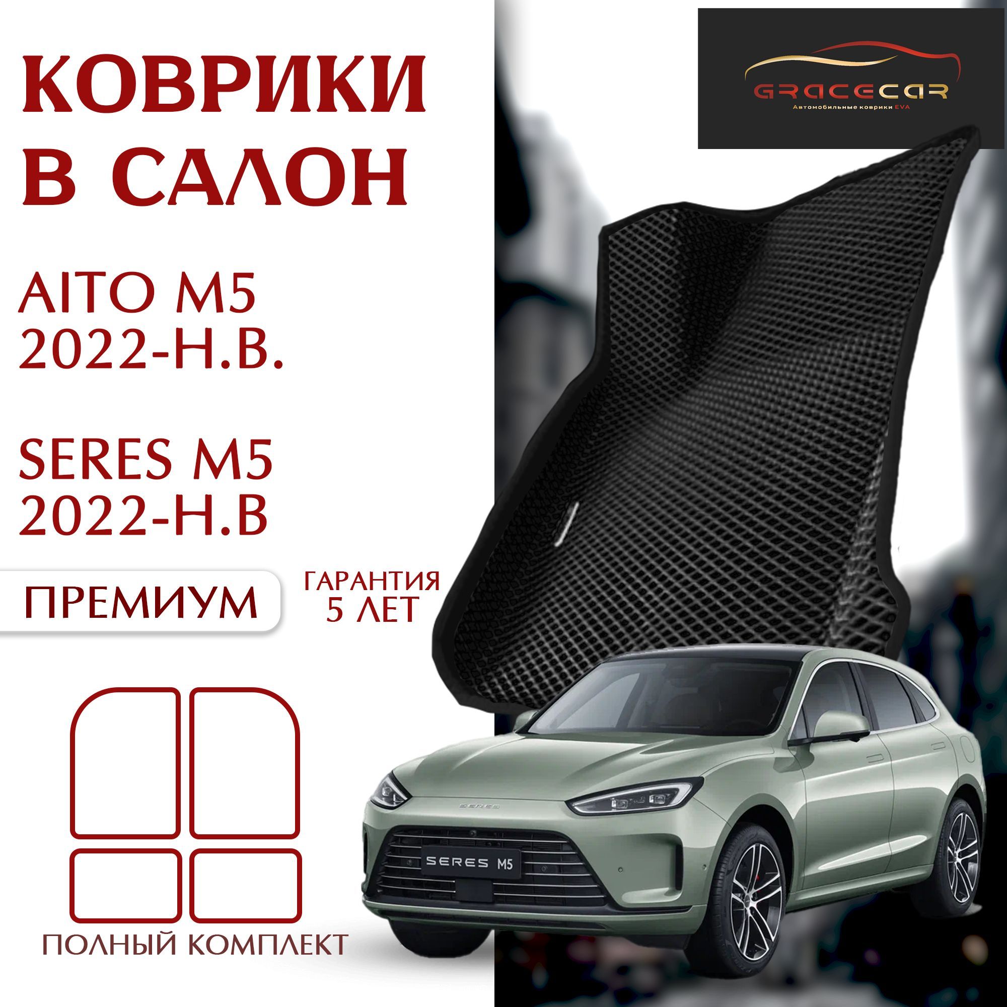 GRACECAR/Автомобильные/EVA коврики 3D с бортами в салон SERES M5/ AITO M5 2022-н.в черный ромб/черный кант