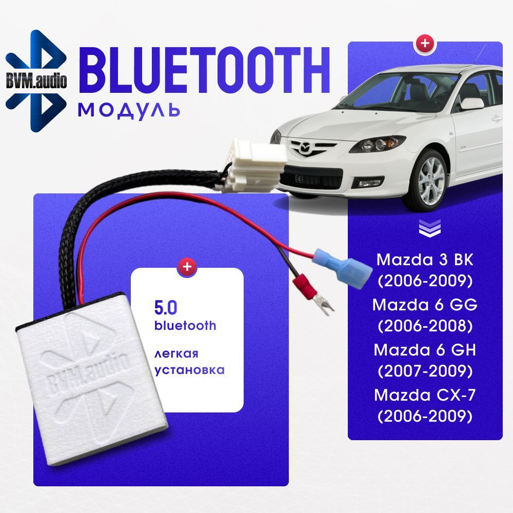 Bluetooth-адаптер автомобильный Bluetooth-модуль BVM.audio Mazda 3(BK) 6(GG рест) 6(GH дорест)