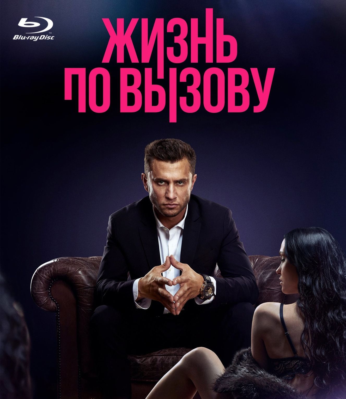 Жизнь по вызову. 1 сезон. Blu-ray. Сериал (Россия, 2022, 10 серий)