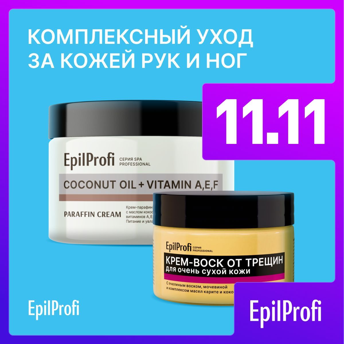 EpilProfi/Набор для ухода за кожей рук и ног