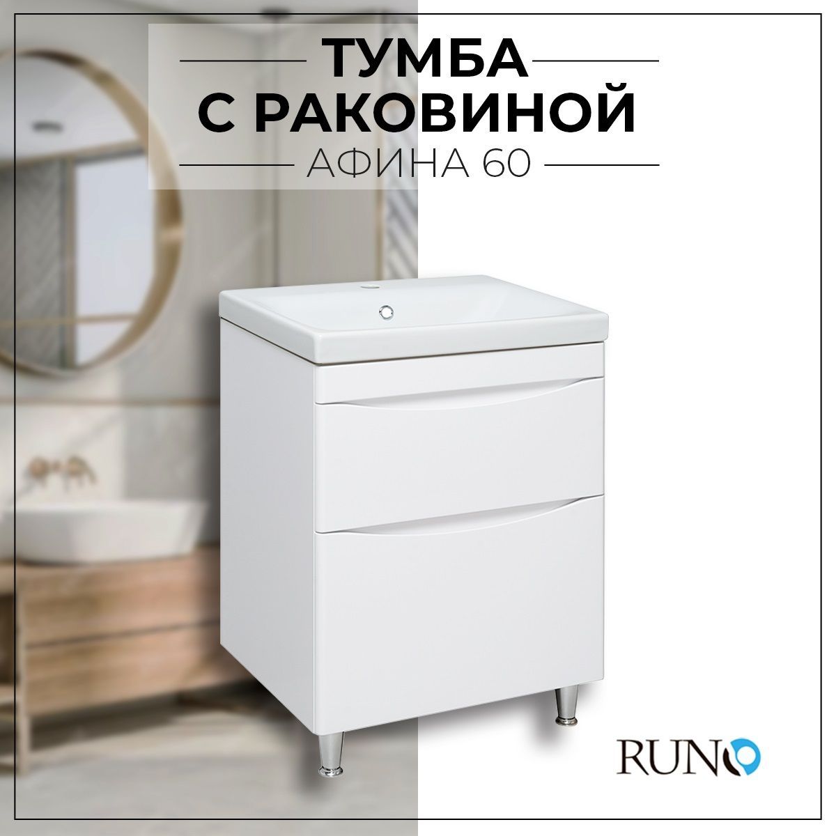 ТумбасраковинойвваннуюRunoАфина60,напольная,белый,раковинаModuo60