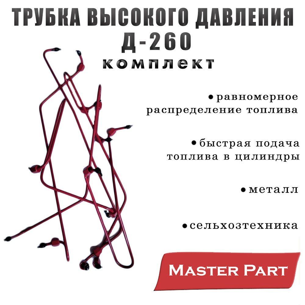 Трубка высокого давления Д-260/МТЗ-1221 КОМПЛЕКТ Бренд "Master Part"