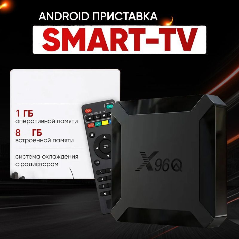 Медиаплеер Смарт ТВ приставка , с охлаждением , Android 12.1 , Wi-Fi Android, 1 ГБ/8 ГБ, Wi-Fi, черный