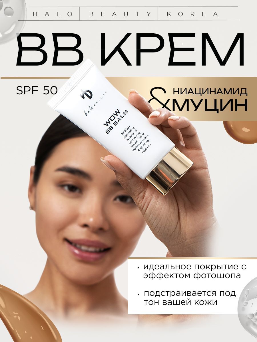 BB крем для лица HA LO BEAUTY с SPF 50+ корейский, матирующий, 50мл