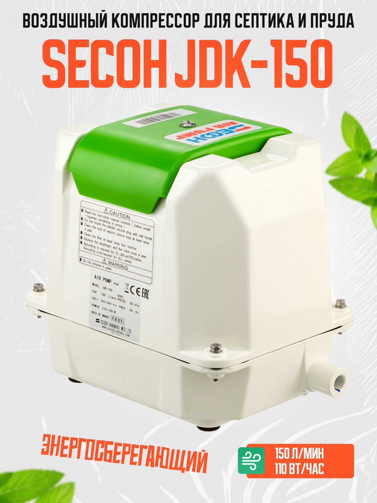 Компрессор SECOH JDK-150 для септика и пруда