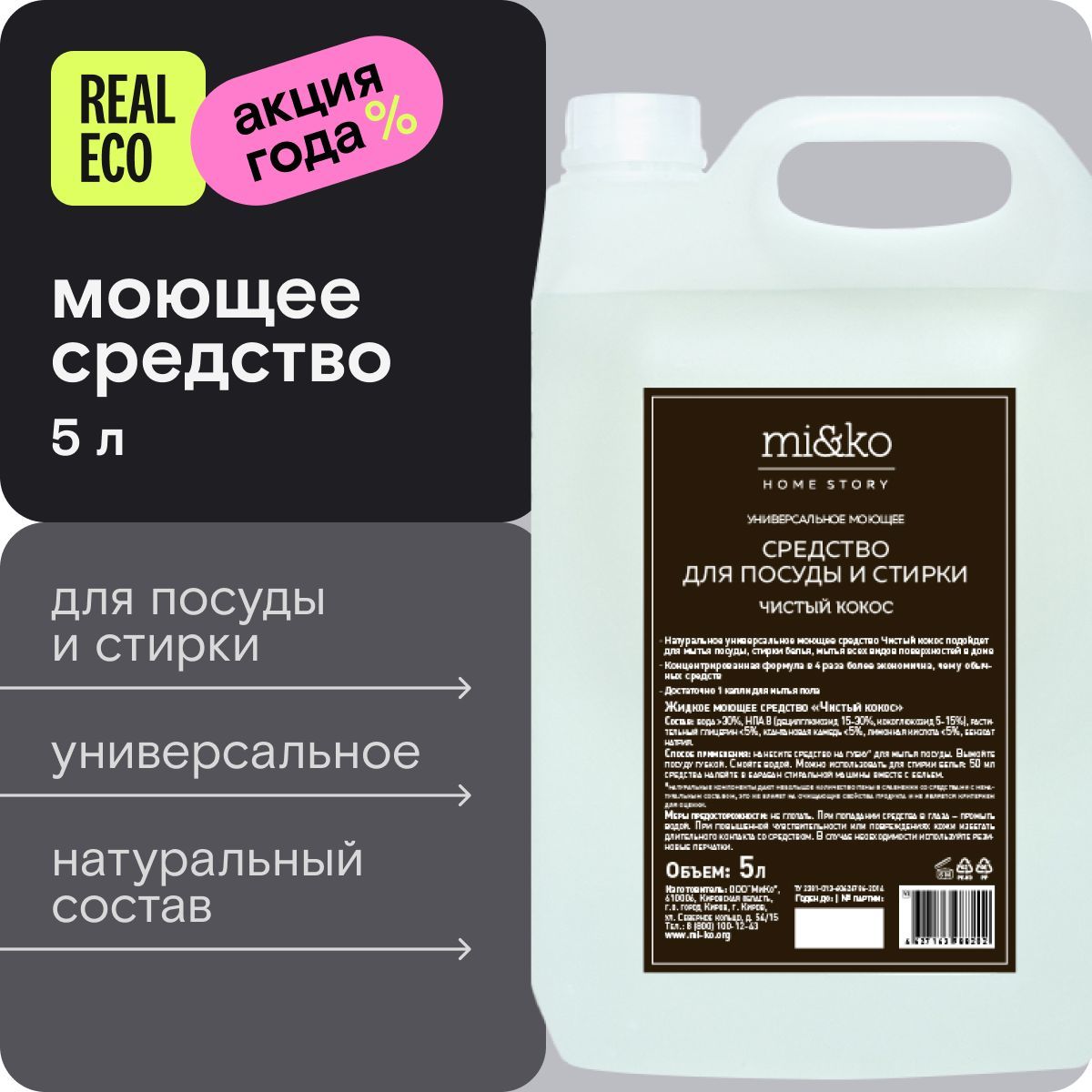 Универсальное моющее средство Mi&Ko Чистый кокос, для посуды и стирки, 5 л