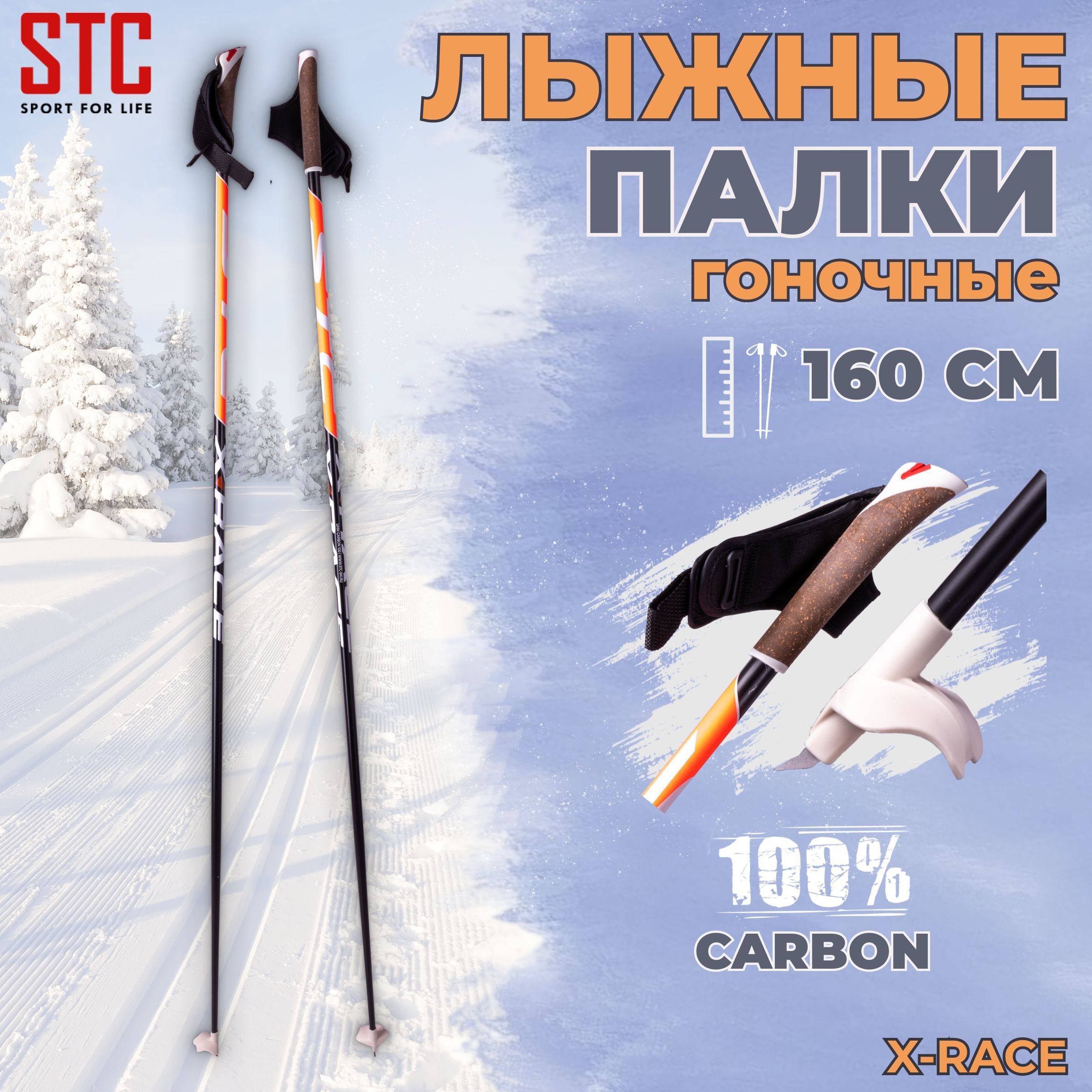 Палки лыжные STC X-Race Orange 100% углеволокно 160 см