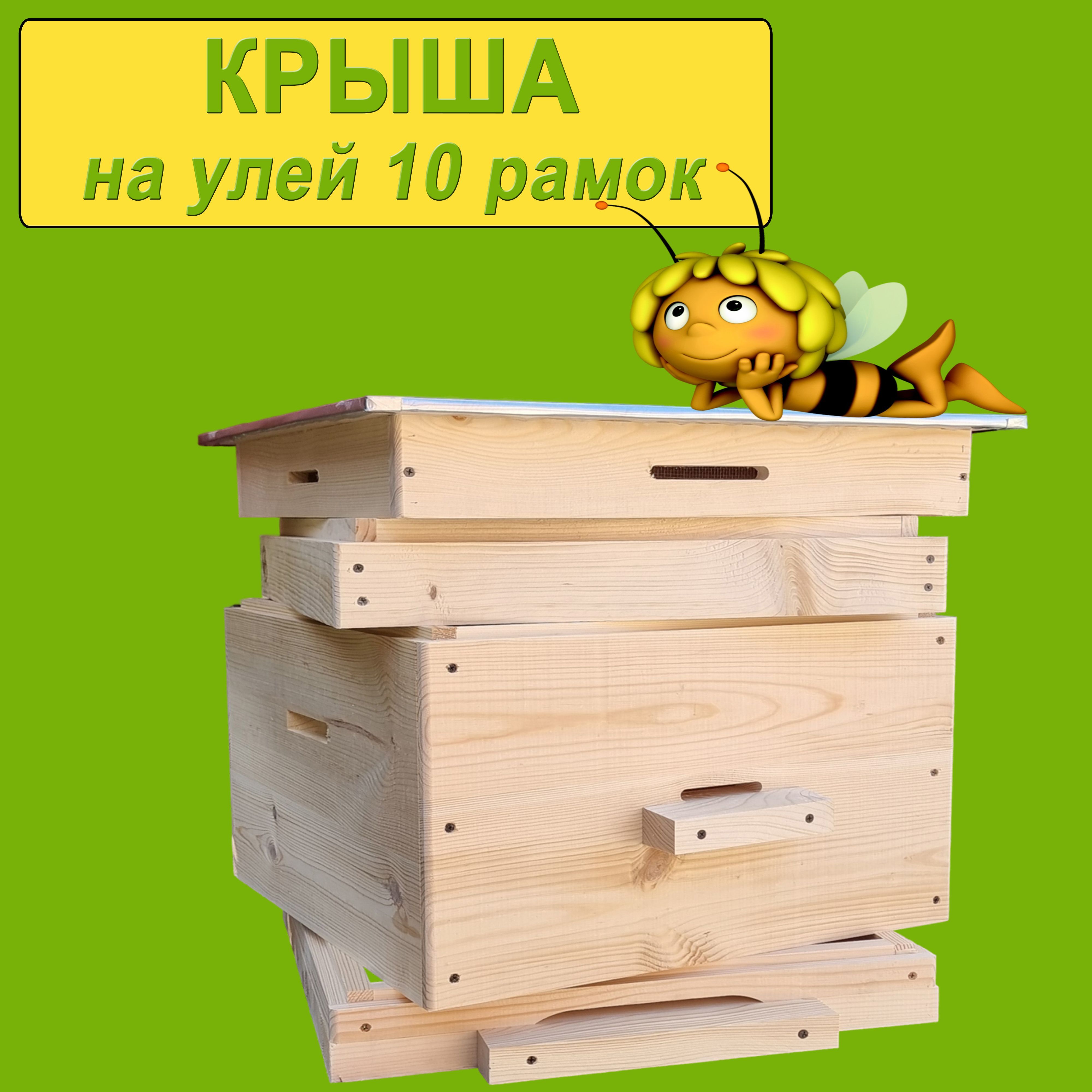 Улей Дадан на 10 рамок - КРЫША, 1шт