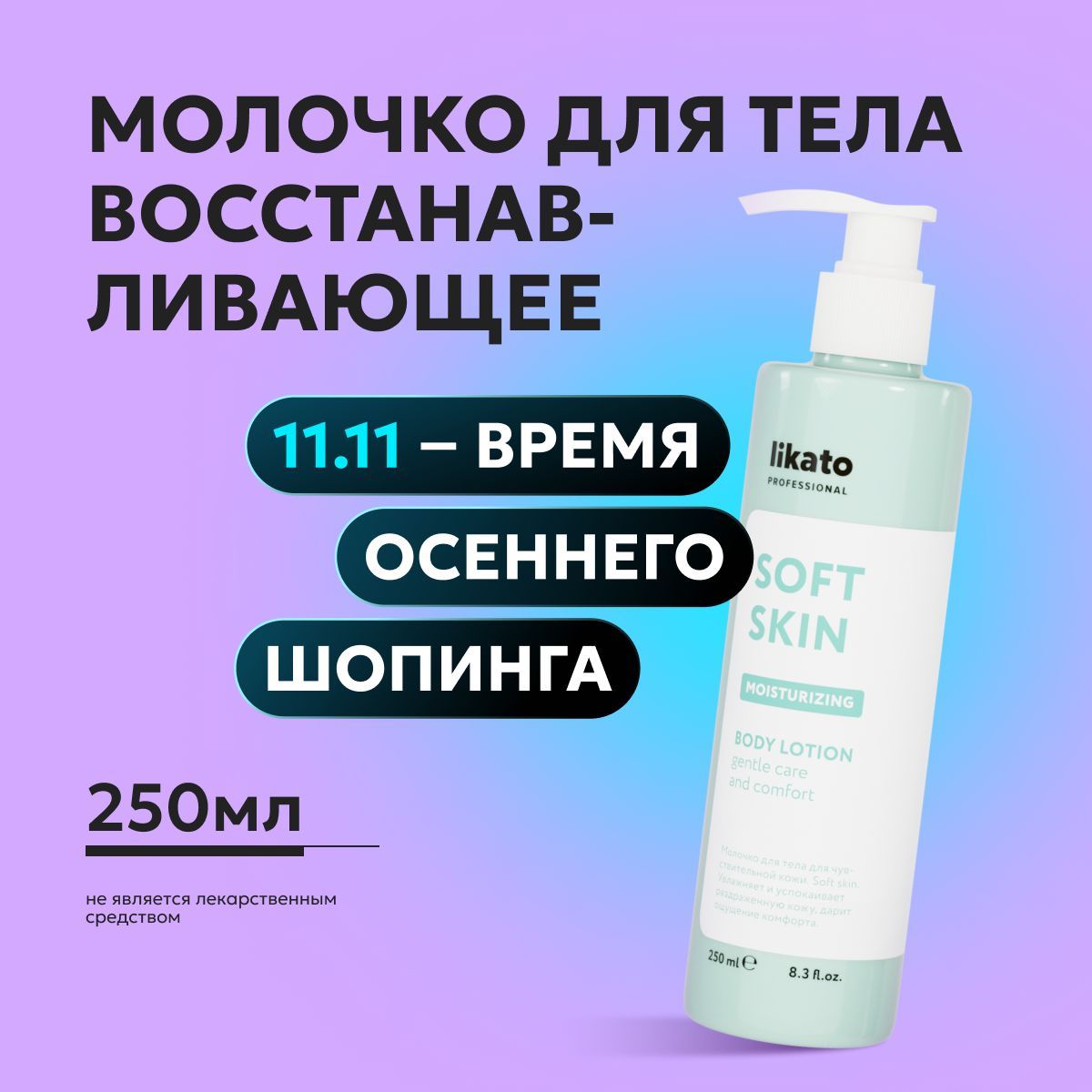 Likato Professional Молочко-крем для тела увлажняющее SOFT SKIN для чувствительной и сухой кожи, 250 мл