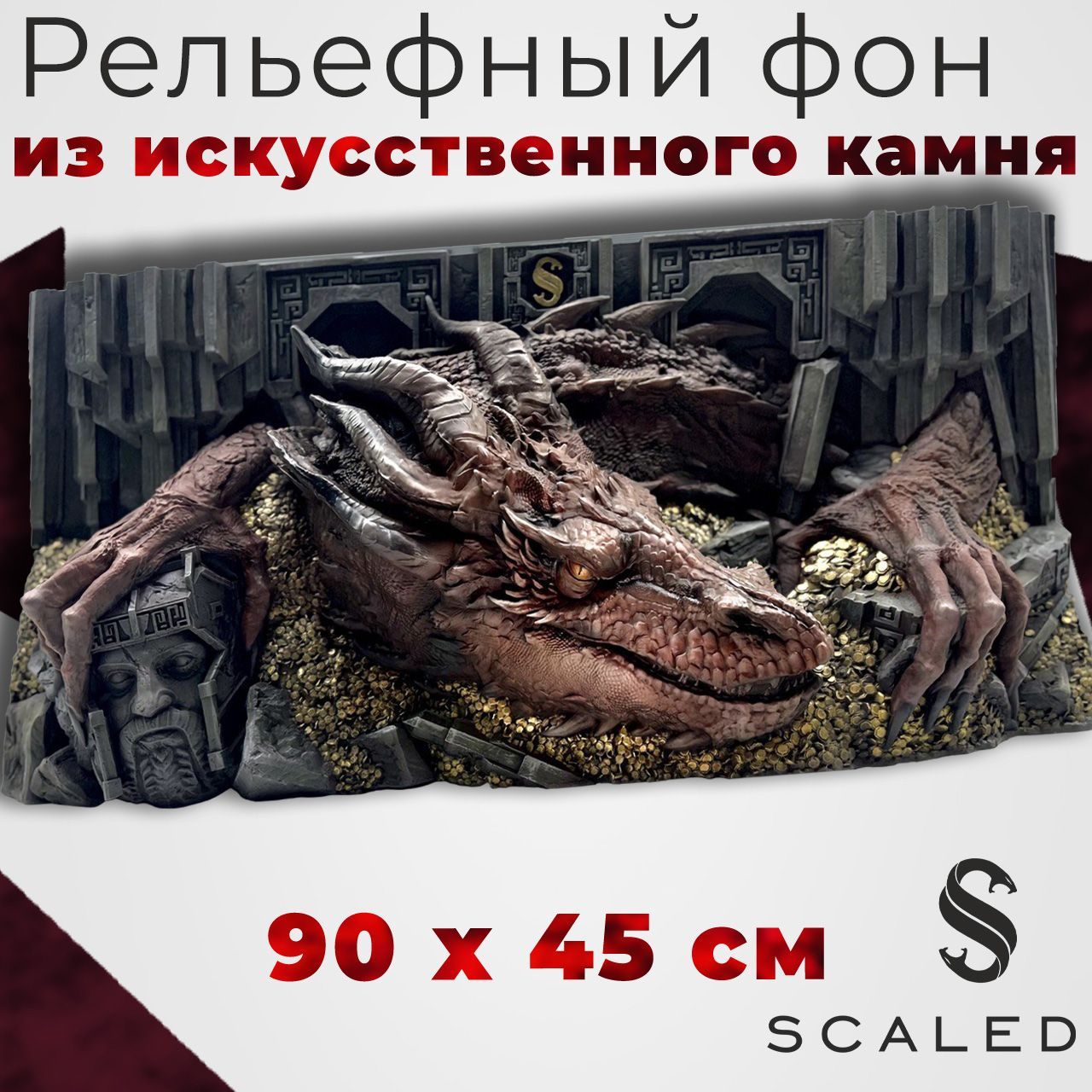 Фон из искусственного камня Scaled, Smaug (Смауг), 90х45 см.