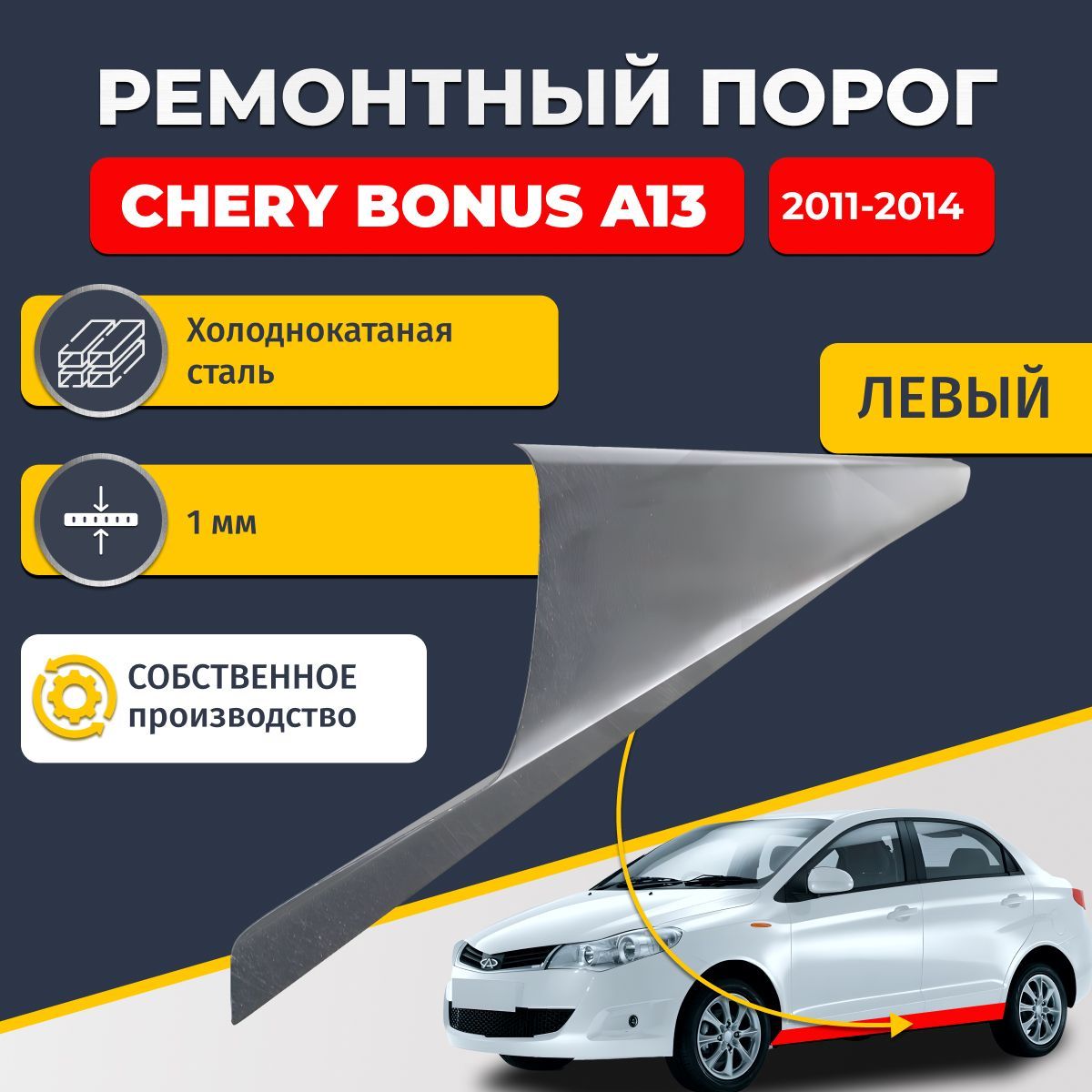 Левый ремонтный порог для, для Chery Bonus A13 2011-2014 седан, холоднокатаная сталь 1 мм (Чери Бонус А13), порог автомобильный, стандартный. Кузовной ремонт.