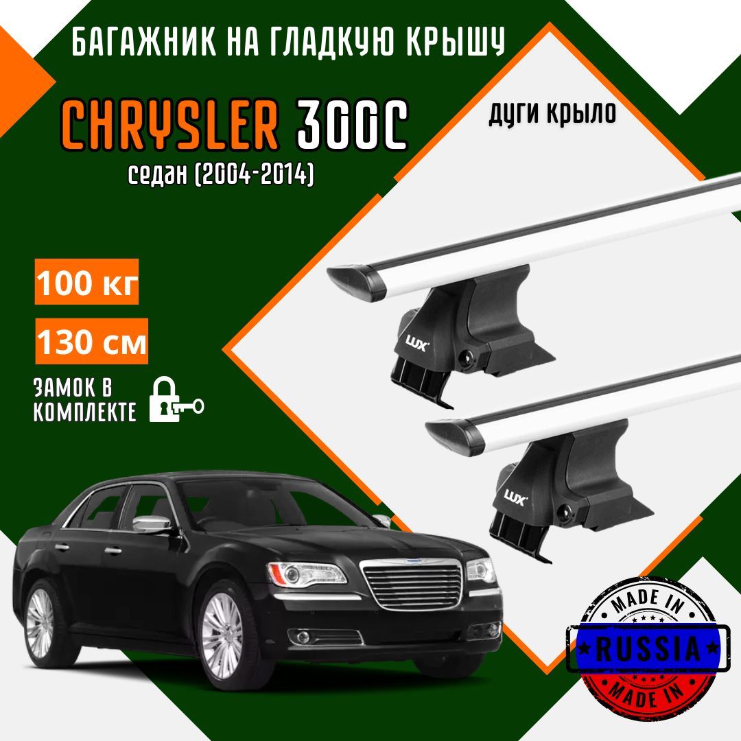 Багажник для автомобиля Chrysler 300C на гладкую крышу с дугами крыло и замком