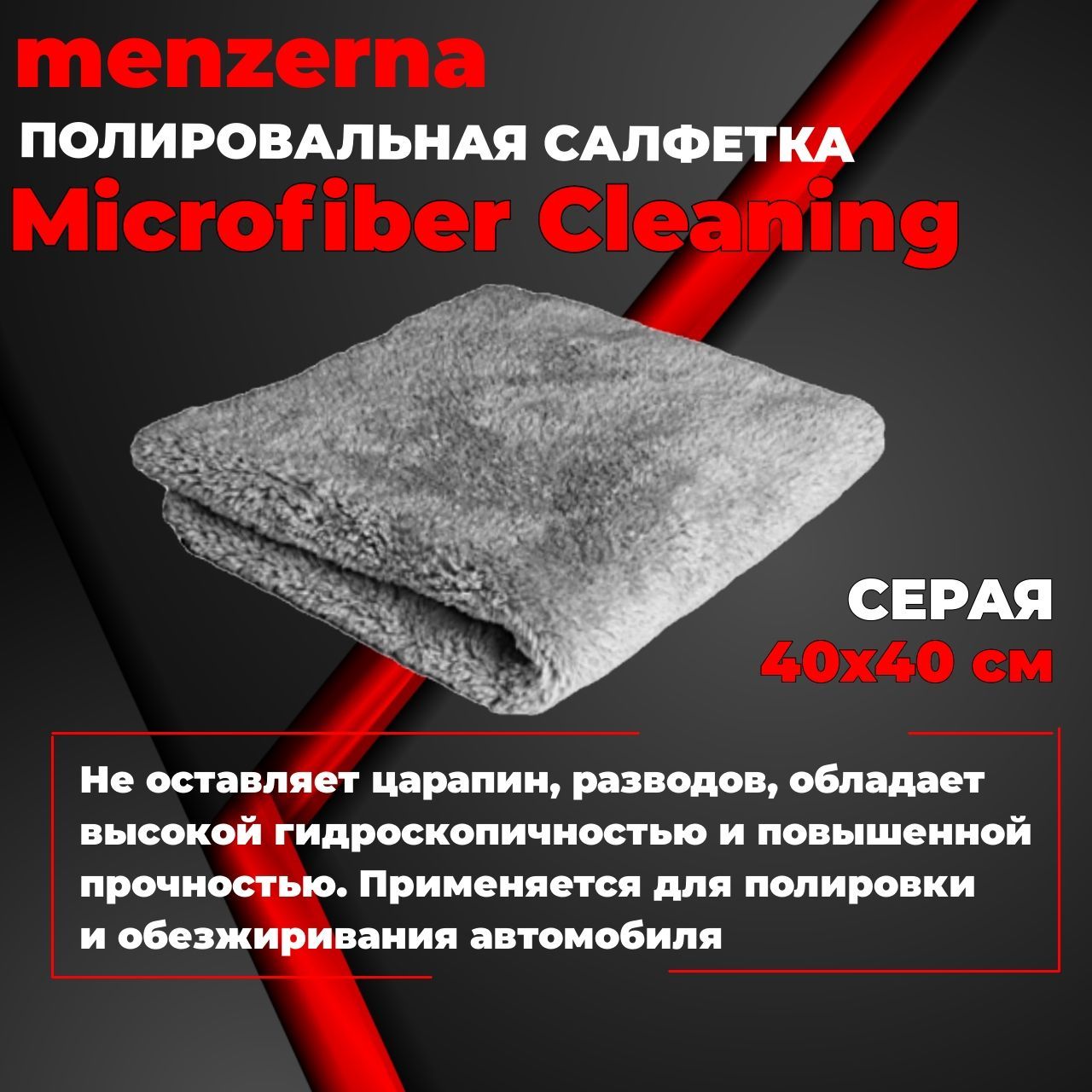 Полировальная салфетка Microfiber Cleaning Menzerna многоразовая микрофибровая, серая 400х400мм, 2 шт, 269.000.71