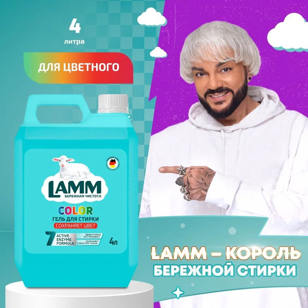 Жидкое средство для стирки "LAMM" Color 4 л. I HausHerz Corporation