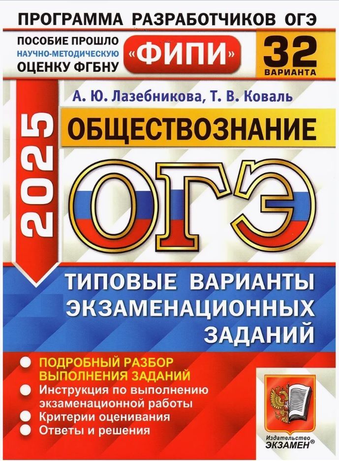 ОГЭ-2025. Обществознание. 32 варианта. Экзамен. Типовые варианты экзаменационных заданий. Лазебникова, Коваль | Лазебникова А. Ю.