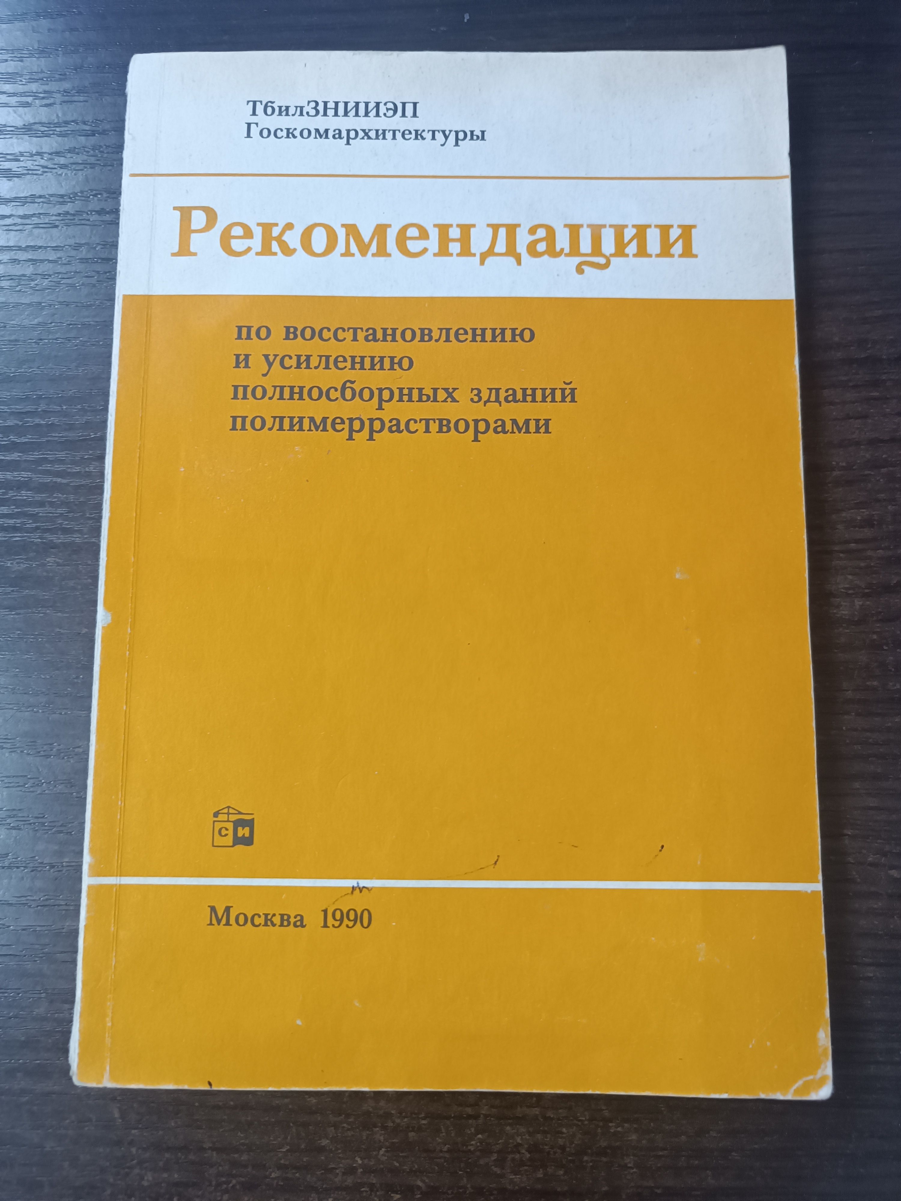 Рекомендации по восстановлению и усилению полносборных зданий полимеррастворами