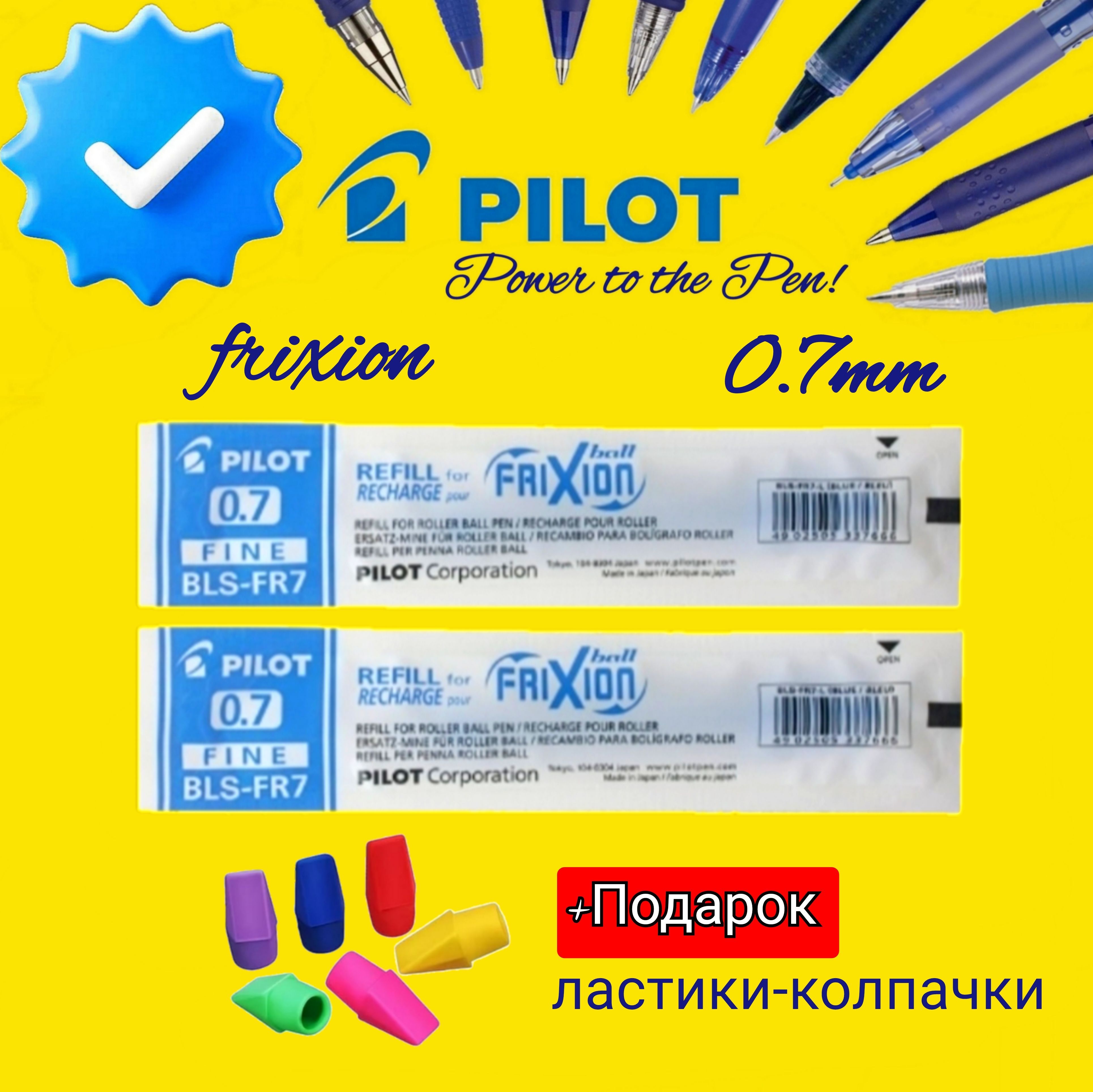 Набор стержней для стираемой ручки, синий Pilot "FriXion" 0,7мм. (2шт.) + Подарок ластики-колпачки 3 шт.