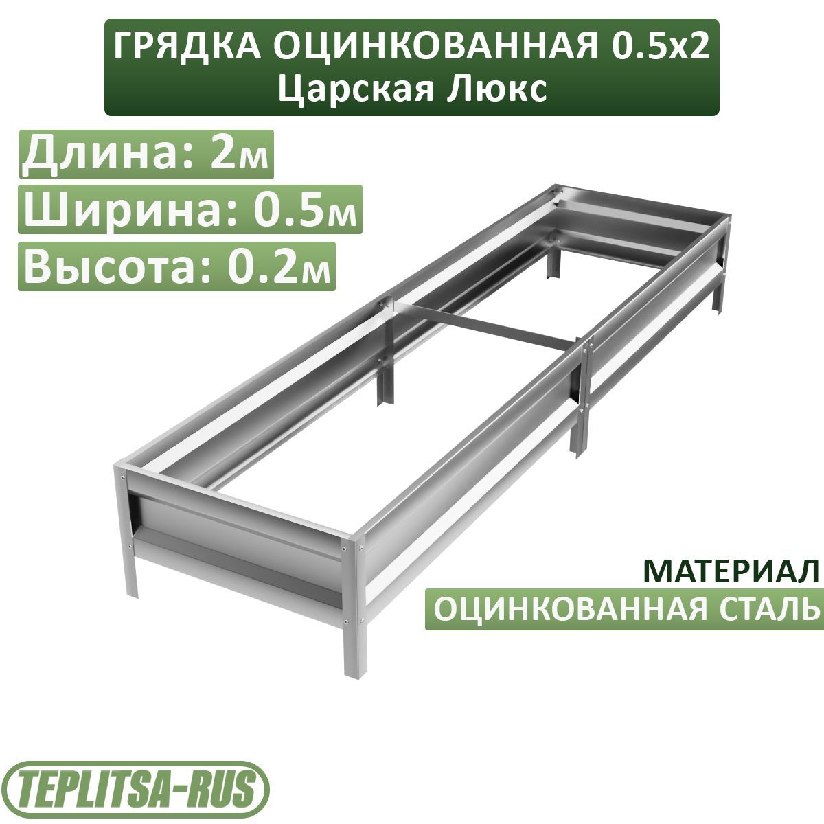 Грядка оцинкованная, высота 20см, длина 2м, ширина 0,5м.