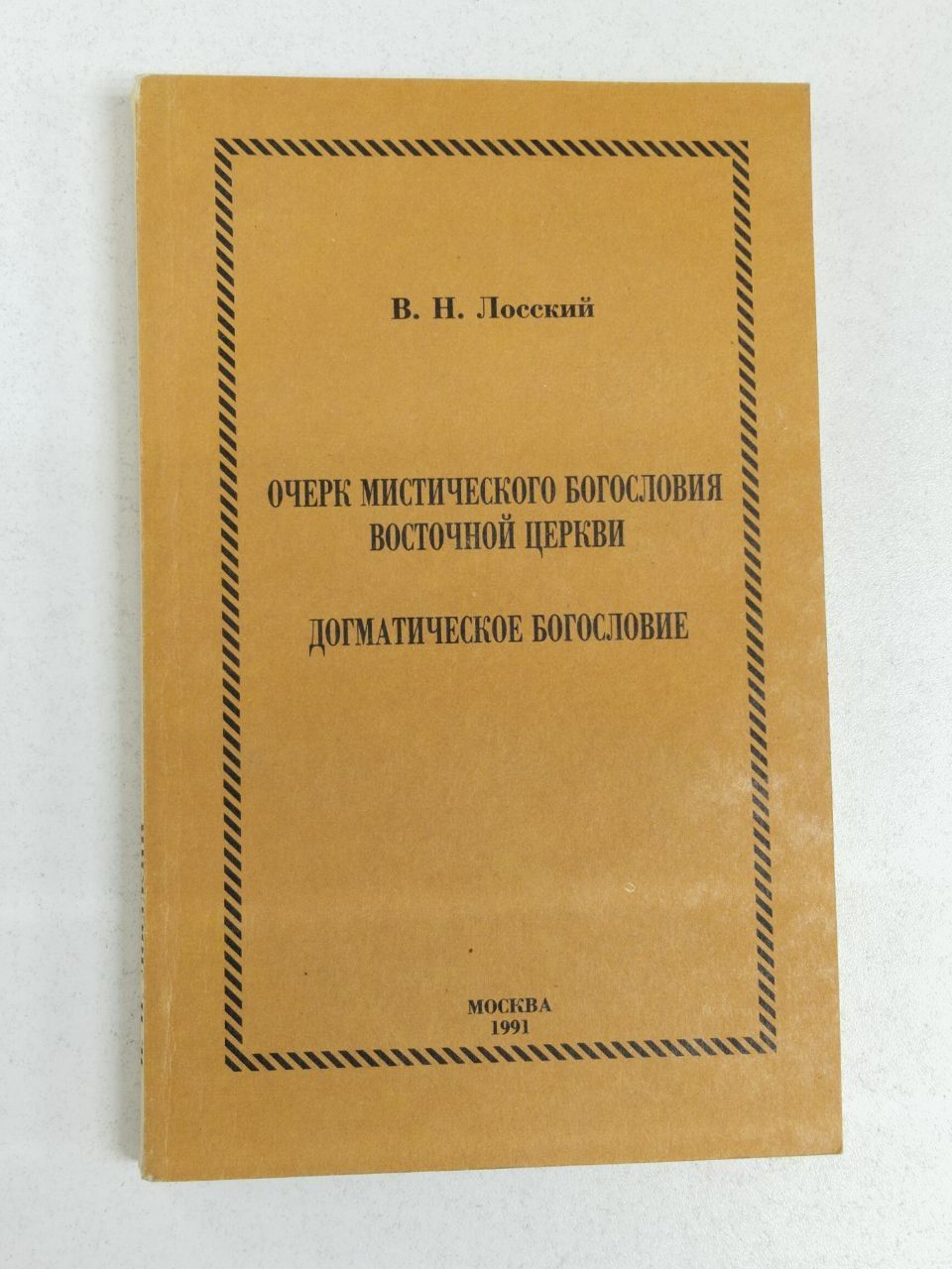 В.Н.Лосский. Очерк мистического богословия Восточной Церкви. Догматическое богословие | Лосский Владимир Николаевич