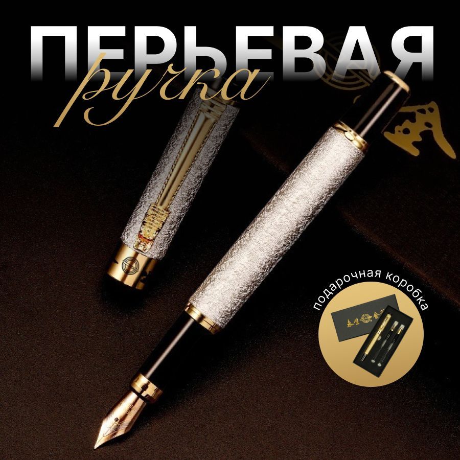 Перьевая ручка...
