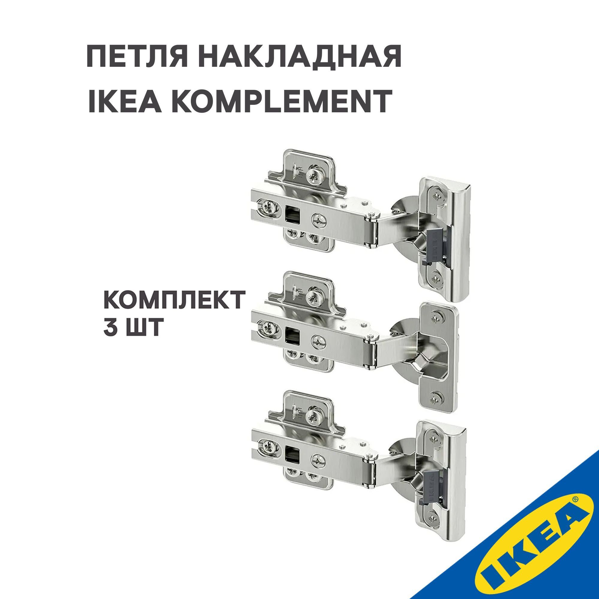 Петля накладная IKEA KOMPLEMENT КОМПЛИМЕНТ плавное закрытие, 3 шт., серебристый