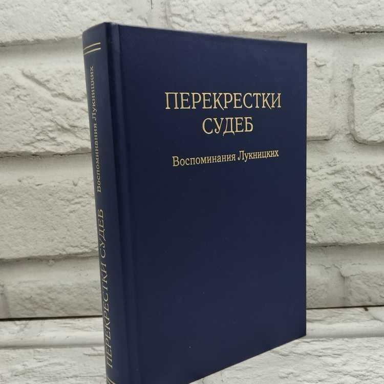 Перекрестки судеб. Воспоминания Лукницких