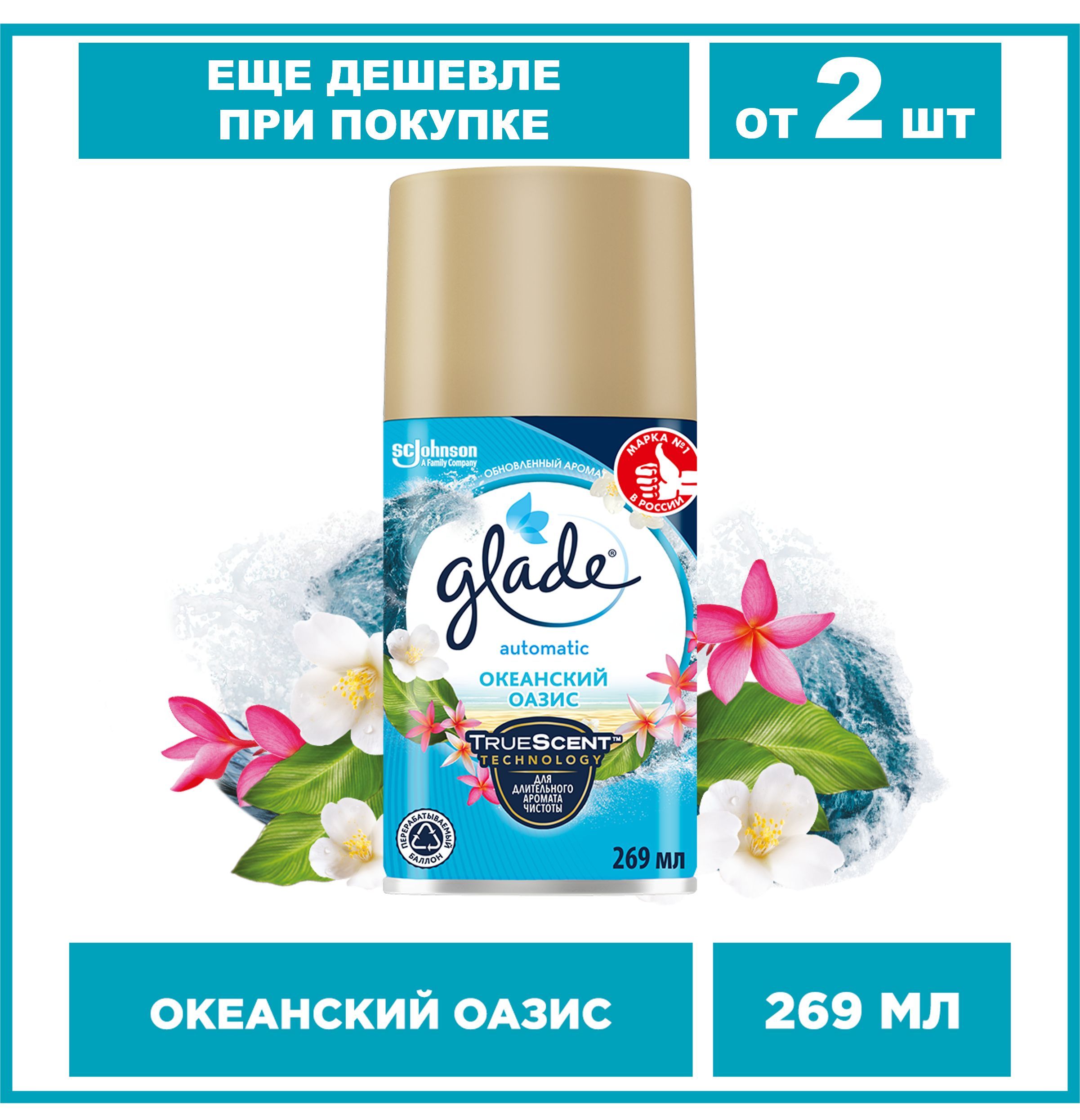 Glade сменный баллон Океанский оазис, 269 мл