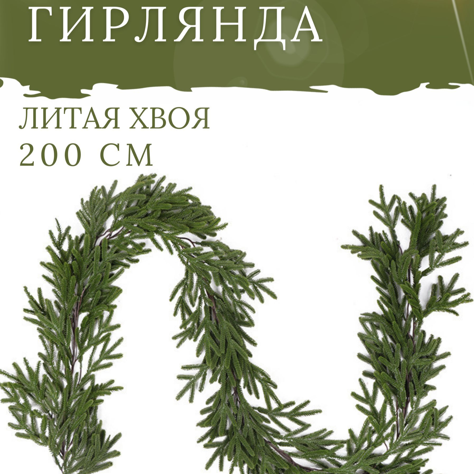 Еловая гирлянда 200 см