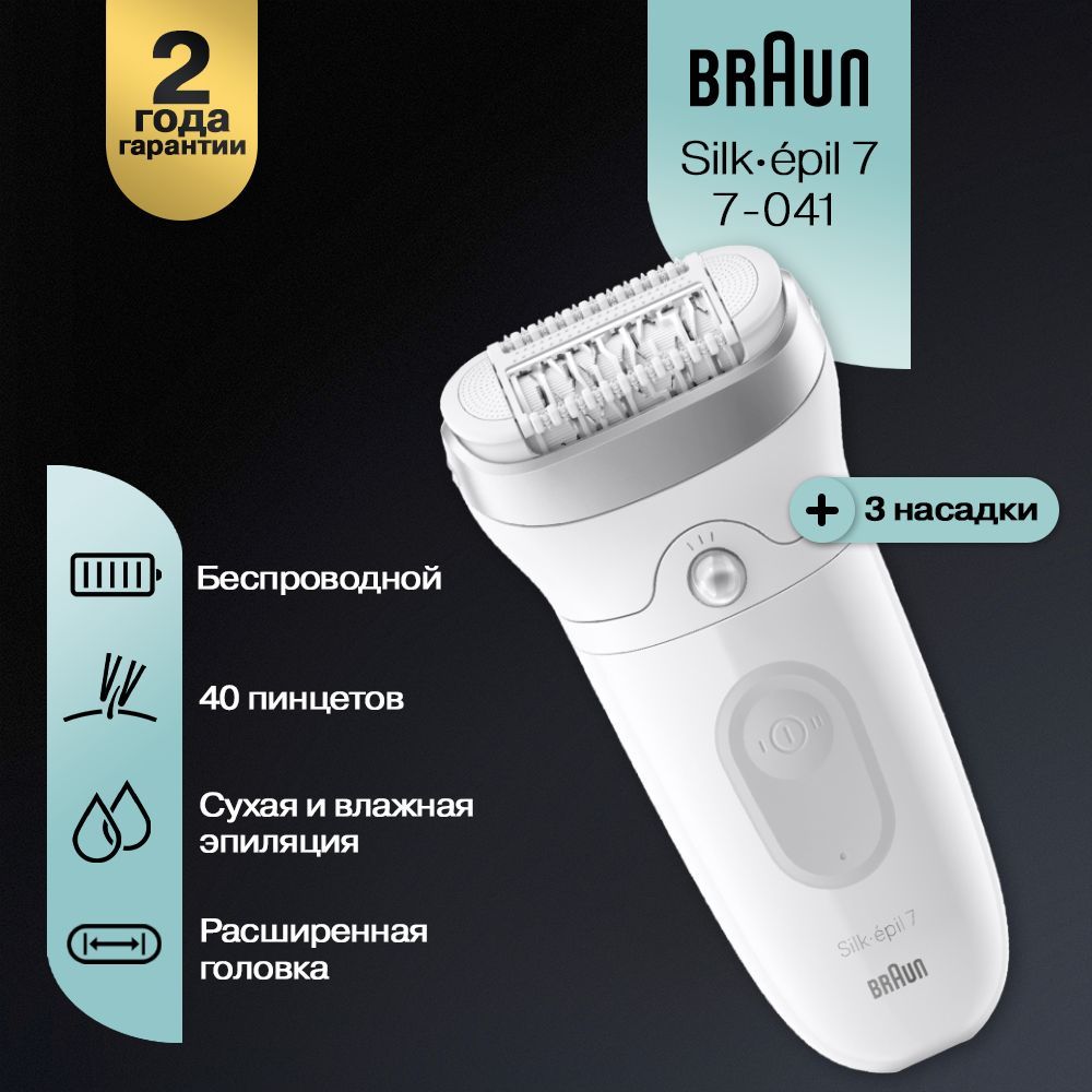 Эпилятор Braun Silk-epil SE7-041