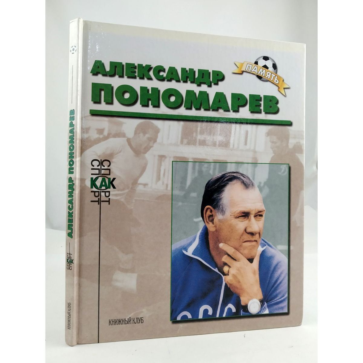 Александр Пономарев