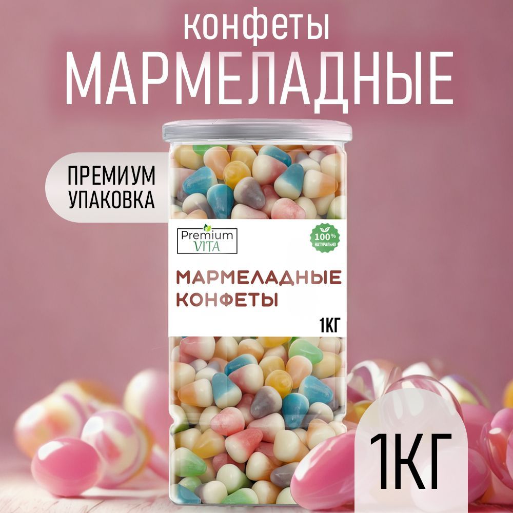 Конфеты, драже фруктовое мармеладное, мармелад жевательный 1 кг.