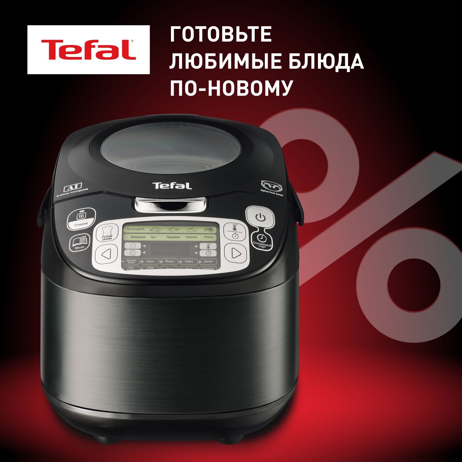 Tefal Мультиварка со сферической чашей Advanced RK812832, черная