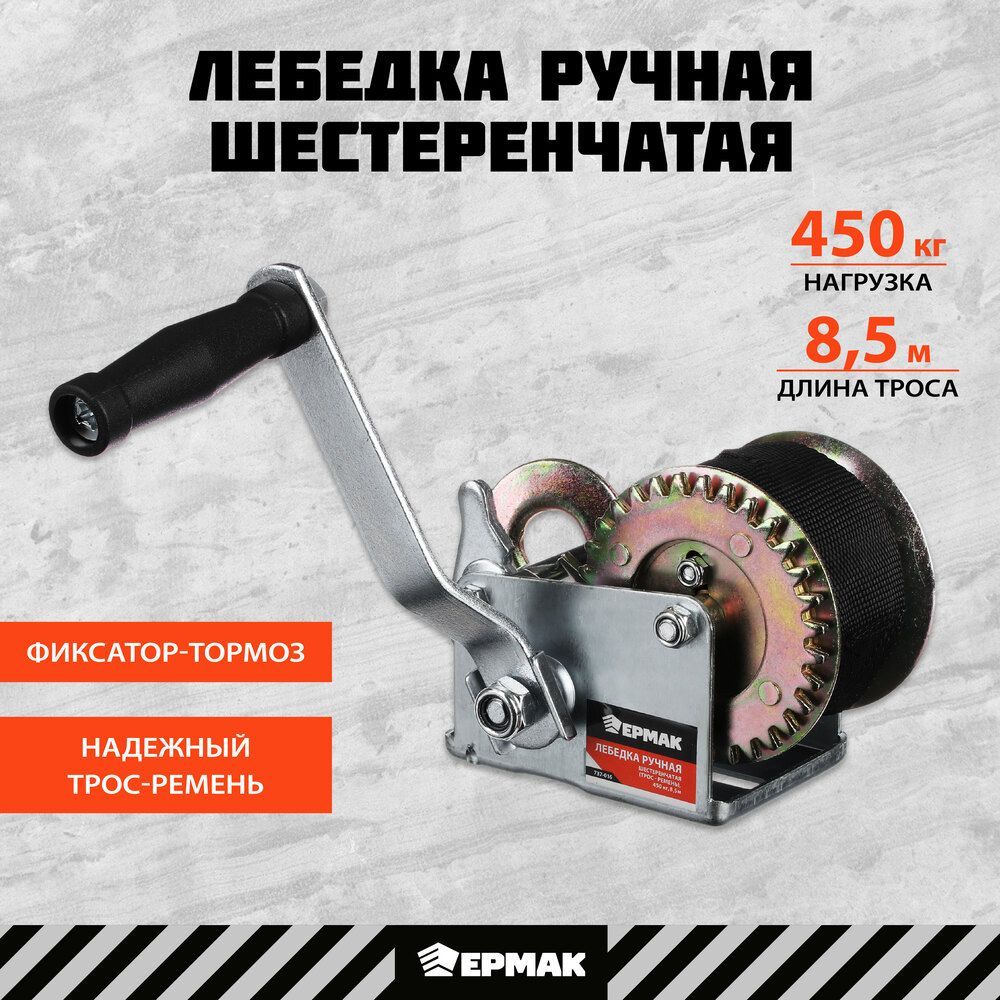 ЛебедкаручнаяшестеренчатаяЕрмак,450кг,8,5м