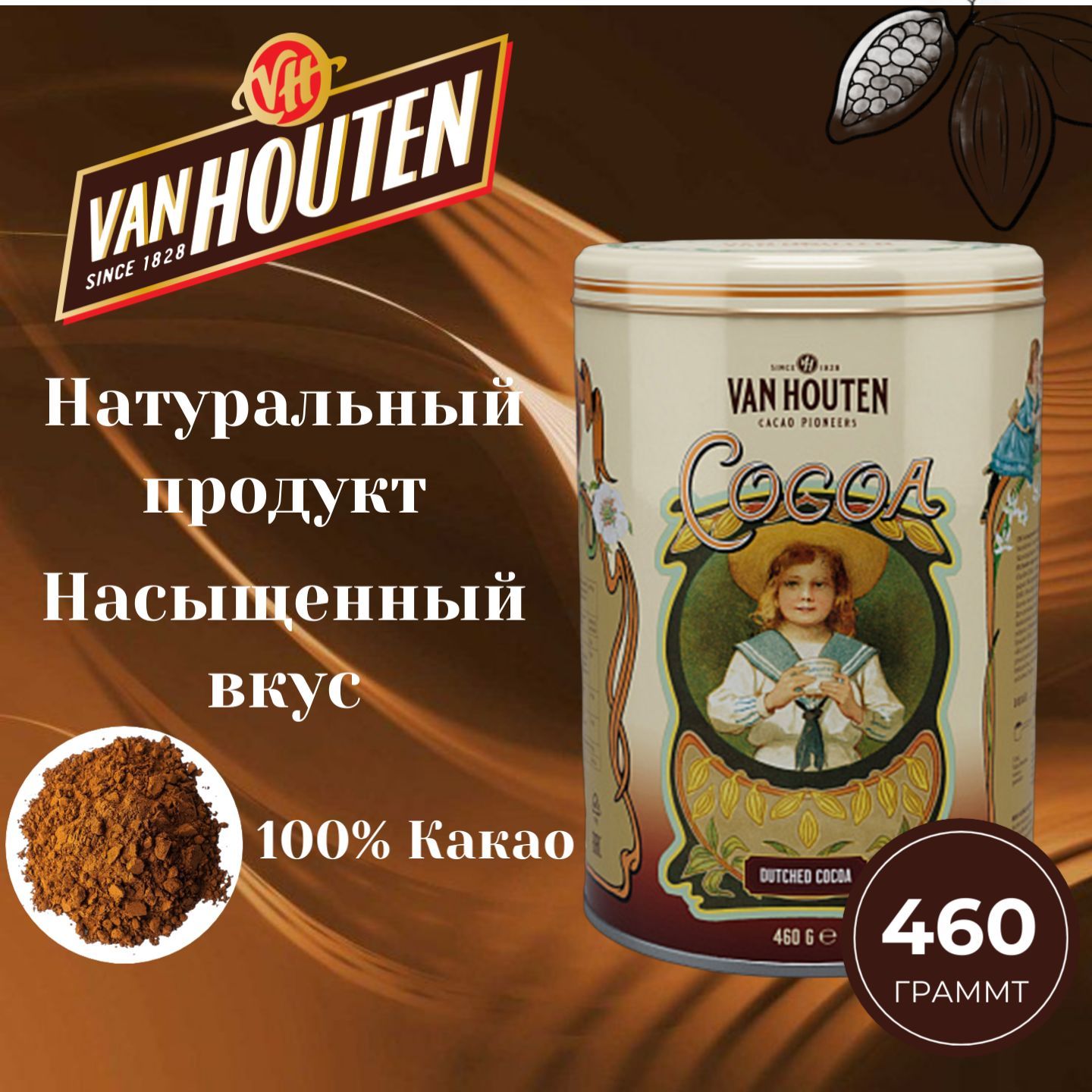 Какао порошок Van Houten. Жестяная банка, 460 грамм. Швеция