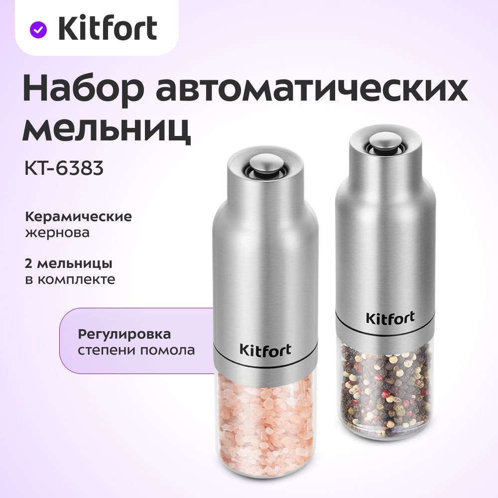 Набор автоматических мельниц для соли и перца Kitfort КТ-6383