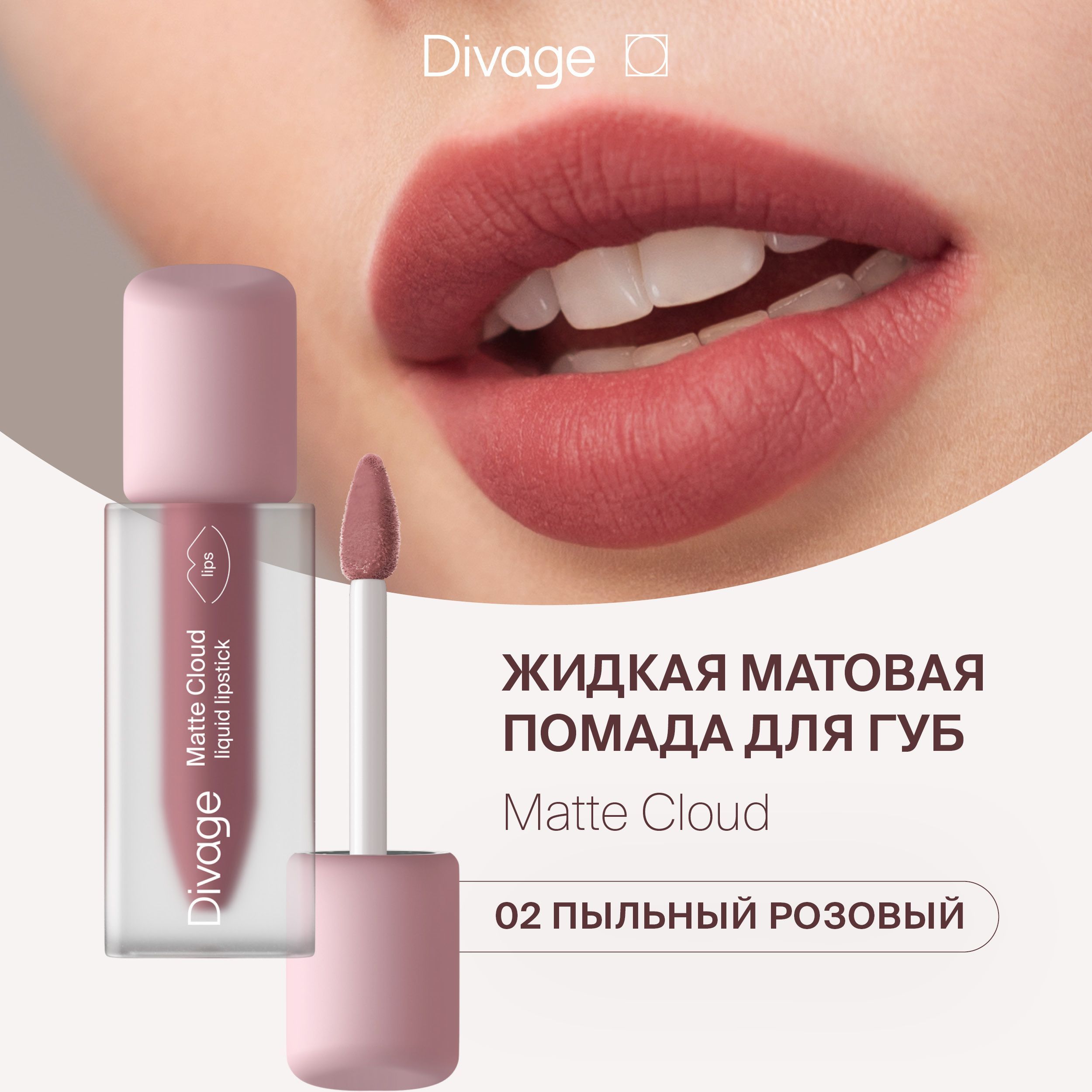 DivageПомададлягубжидкаяматоваяMatteCloudLiquidLipstickтон02пыльныйрозовый