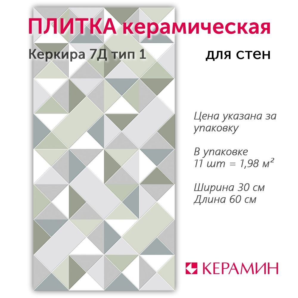 Плитка керамическая Керкира 7Д тип 1 60х30 см (11 шт. 1.98 м2)