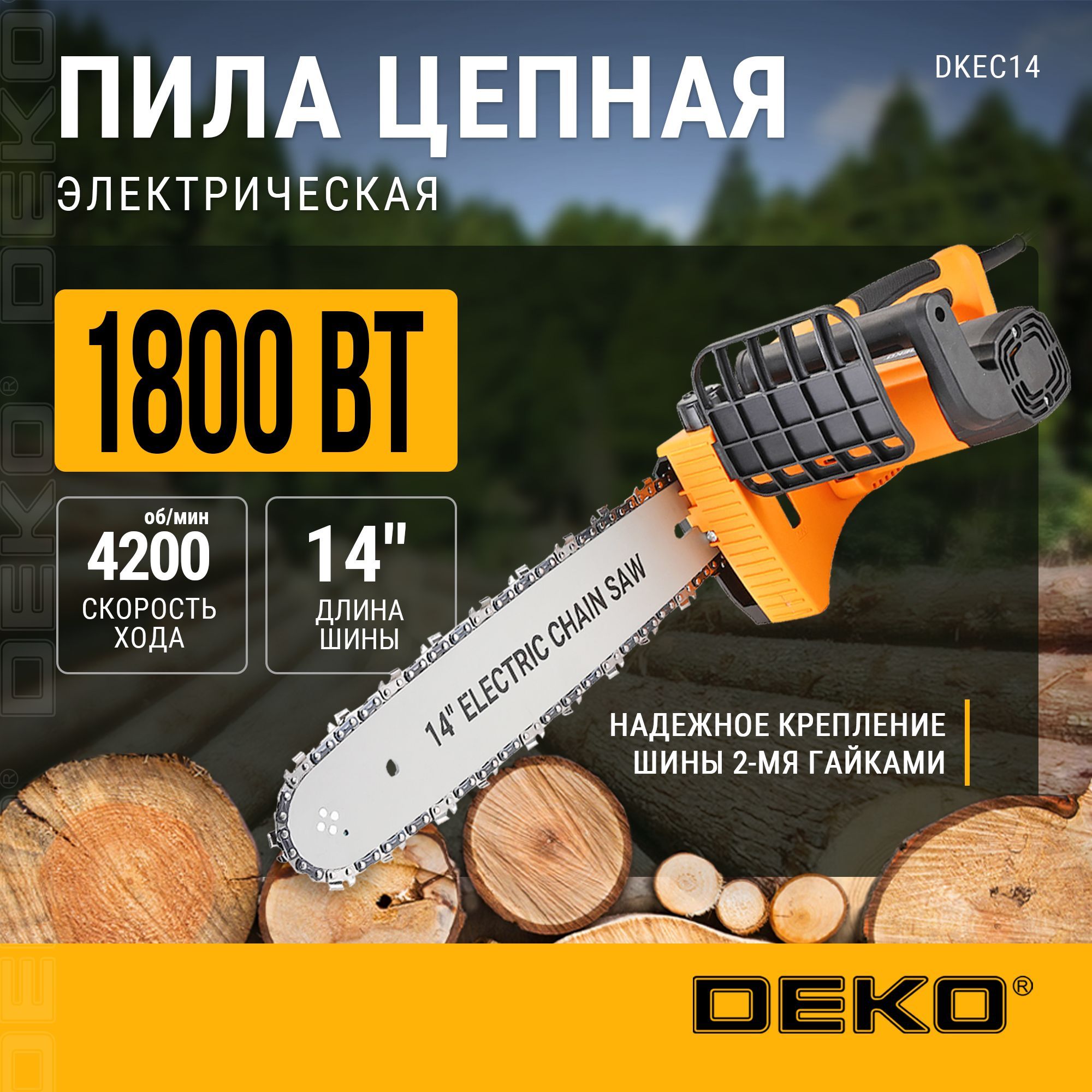 Пила цепная электрическая DEKO DKEC14, 1800Вт