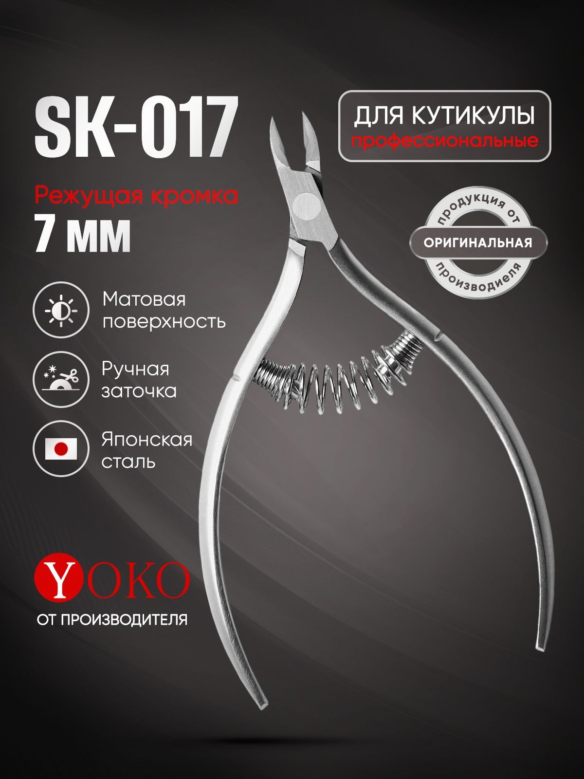 Кусачки для кутикулы профессиональные щипчики маникюрные Yoko SK-017