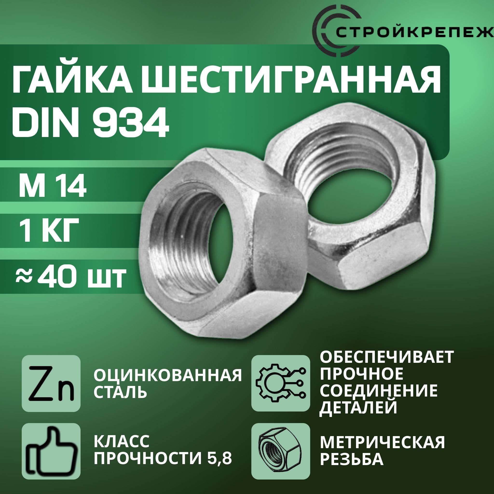 Гайка шестигранная DIN 934 М14, 1 кг