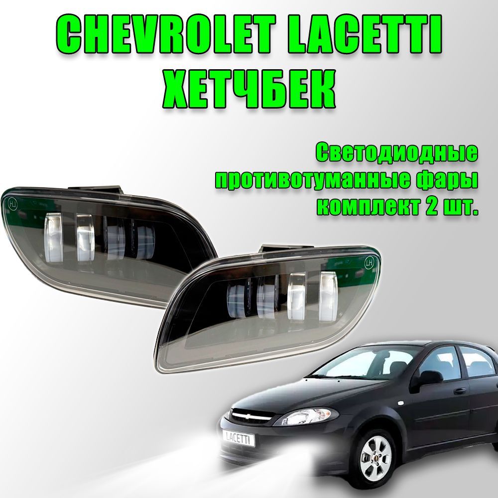 Светодиодные ПТФ Chevrolet Lacetti Hatchback (Шевроле Лачетти) хетчбек led линзы