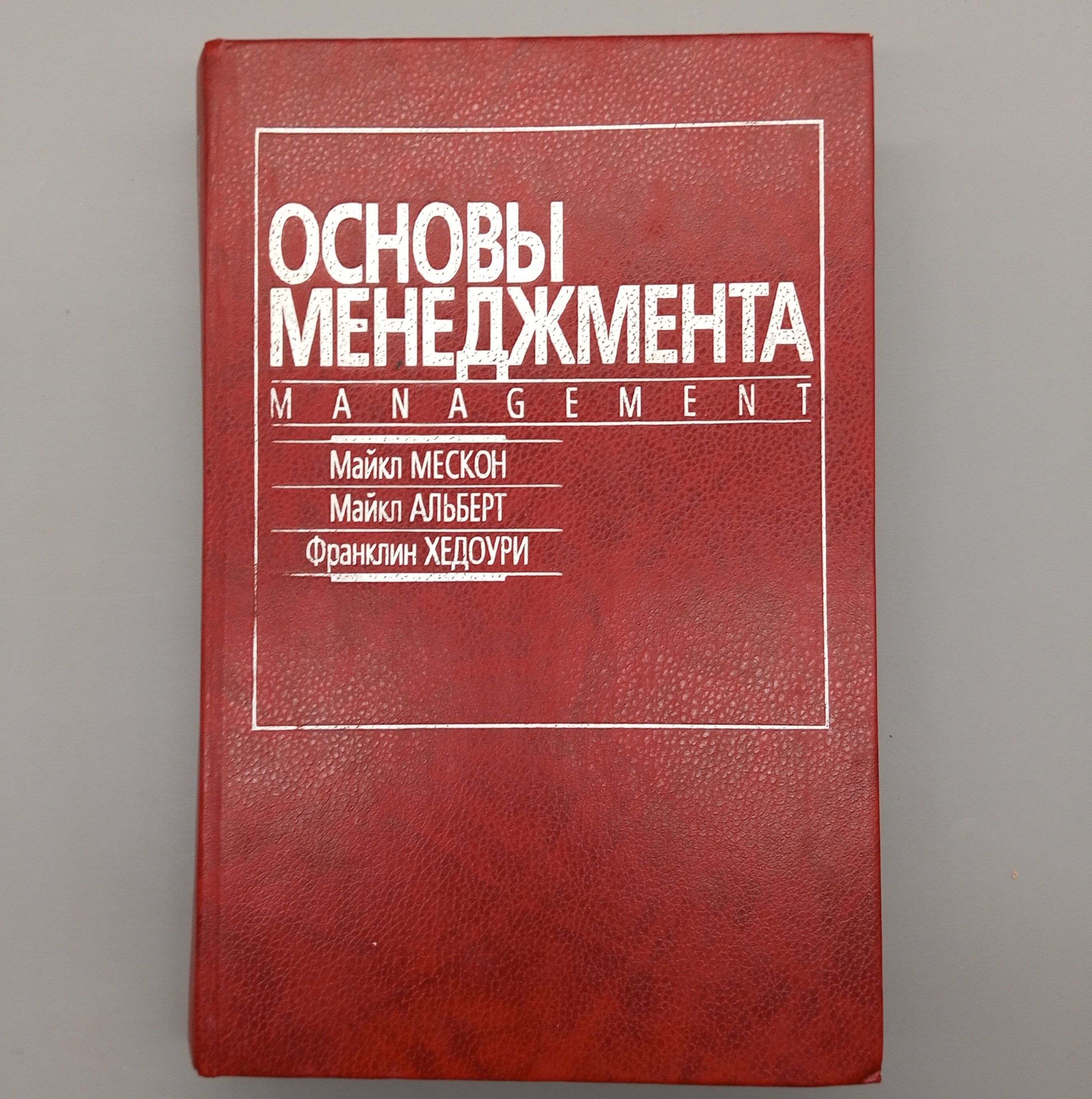 Основы менеджмента | Мескон Майкл, Альберт Майкл