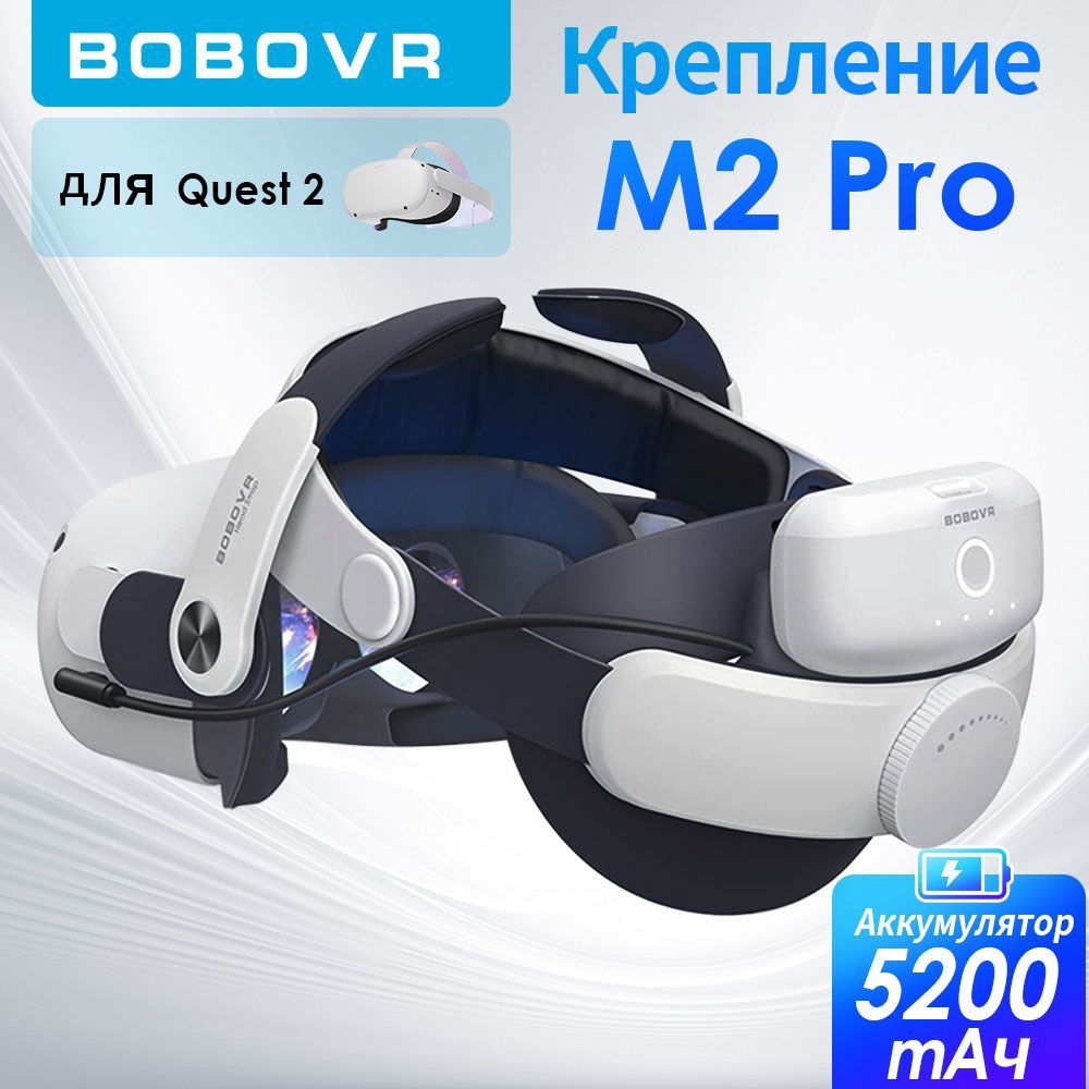 Крепление для Oculus Quest 2 BOBOVR M2 PRO с аккумулятором VR-аксессуар