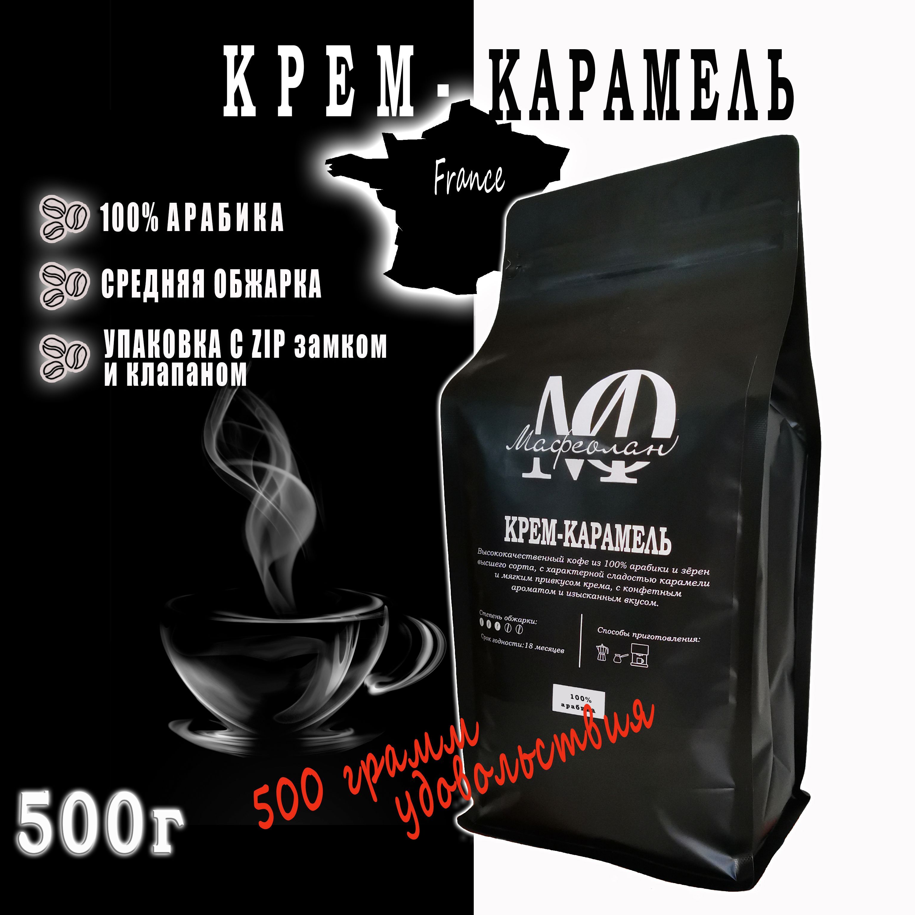 Кофе в зёрнах "Крем-Карамель" 100% арабика моносорт арома 500г МАФЕОЛАН