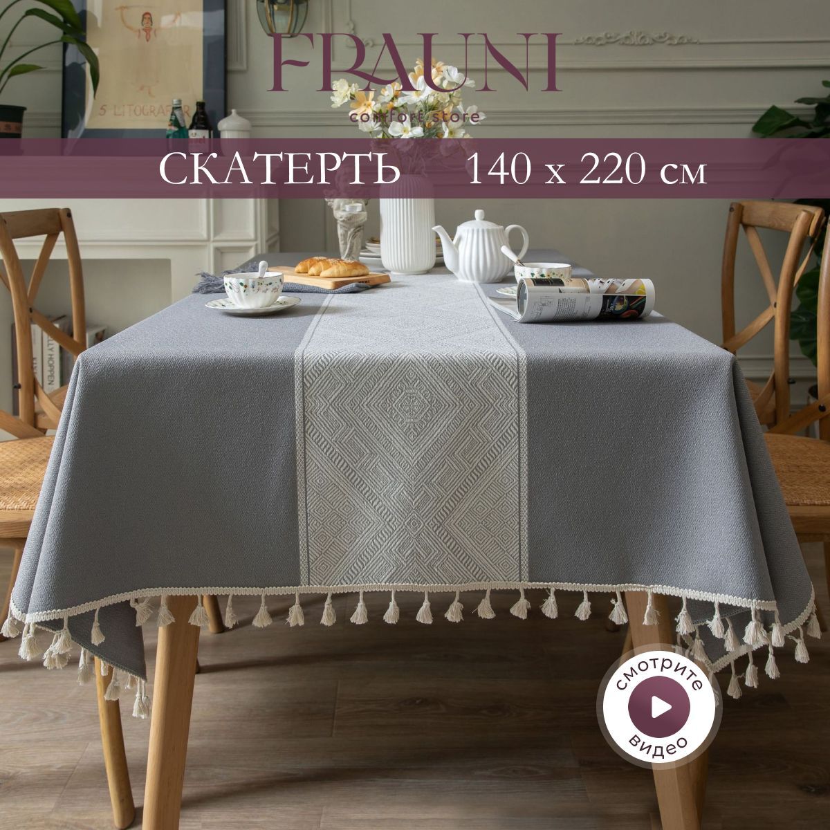 FRAUNI Скатерть Поликоттон 140x220см