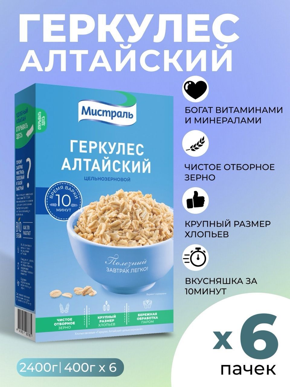 Каша быстрого приготовления Хлопья геркулес Алтайский мистраль 6шт по 400 г