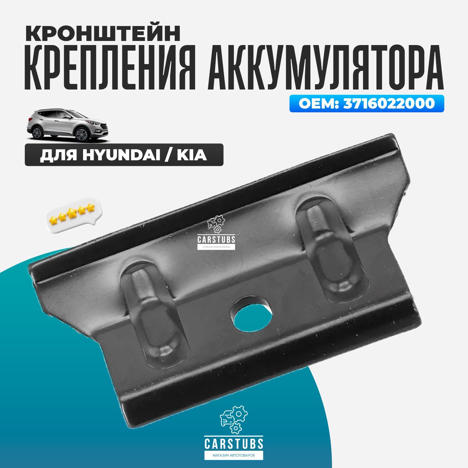 Прижимная пластина кронштейн для аккумулятора Hyundai / Kia 3716022000