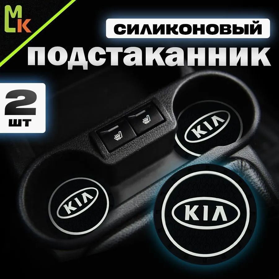 Подстаканник в машину / антискользящий коврик в Kia 2 шт