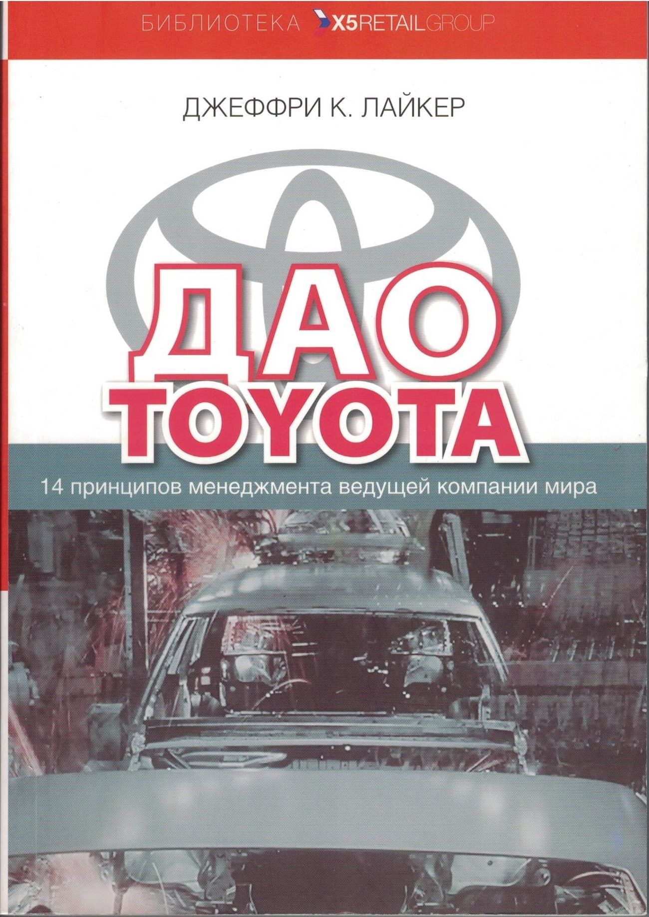 ДаоToyota.14принциповменеджментаведущейкомпаниимира|ЛайкерДжеффриК.