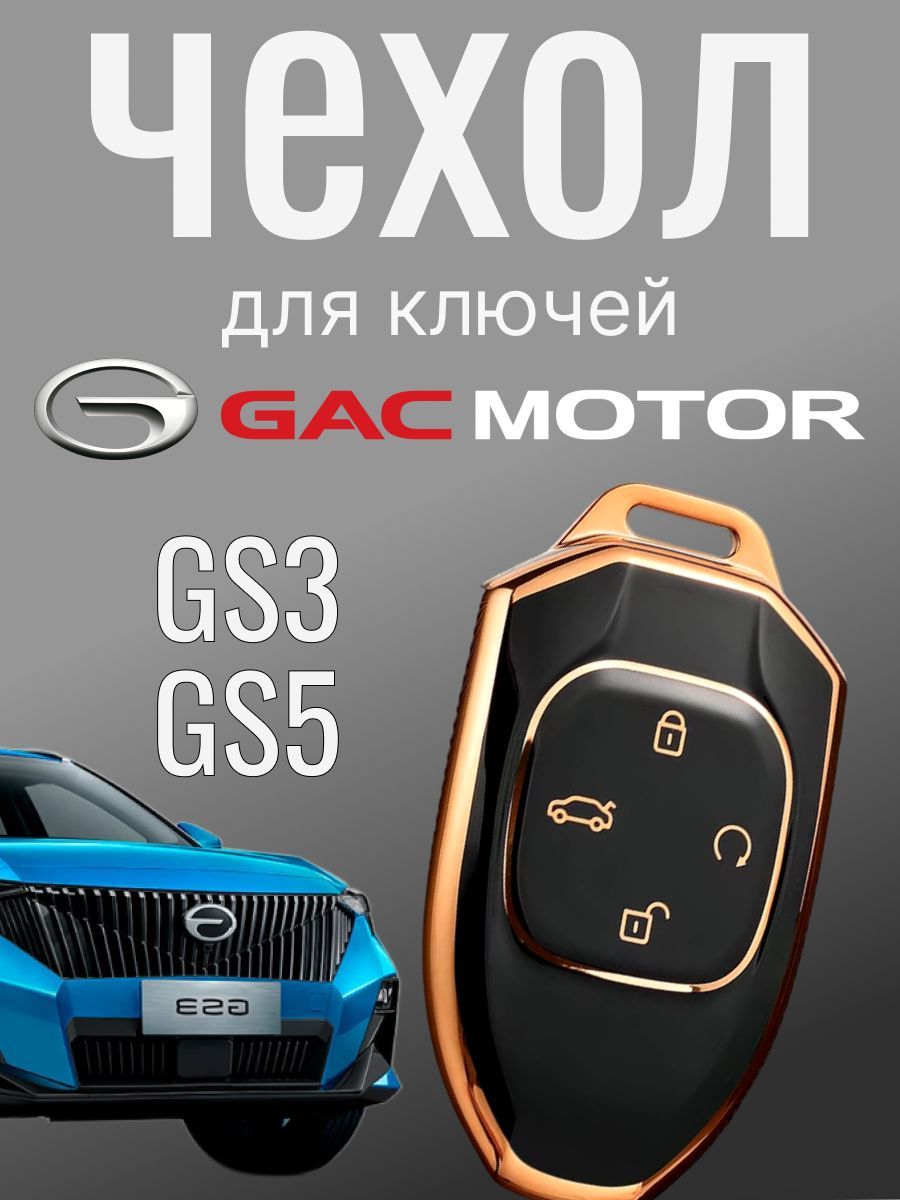 Чехол для автомобильного ключа GAC GS8/ GS3/ ГС8, ГС3, черный золотой